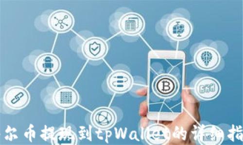 
酷尔币提现到tpWallet的详细指南