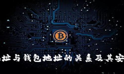 比特币地址与钱包地址的关系及其安全性分析