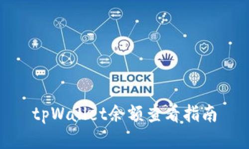 tpWallet余额查看指南