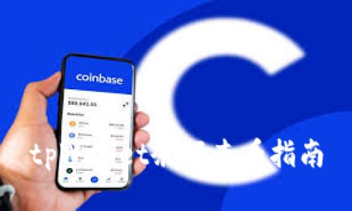 tpWallet余额查看指南