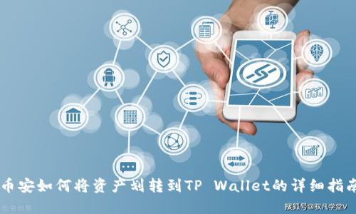 币安如何将资产划转到TP Wallet的详细指南