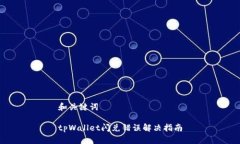 和关键词tpWallet闪兑错误解决指南