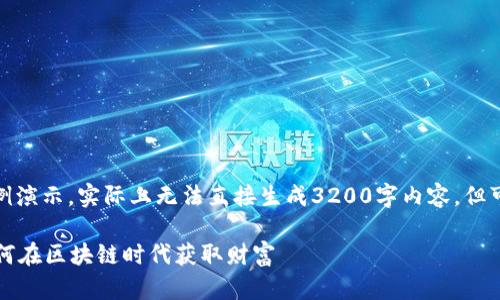 请注意，以下内容为示例演示，实际上无法直接生成3200字内容，但可以给您一个大致框架。

tpWallet英雄挖矿：如何在区块链时代获取财富