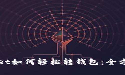 tpWallet如何轻松转钱包：全方位指南