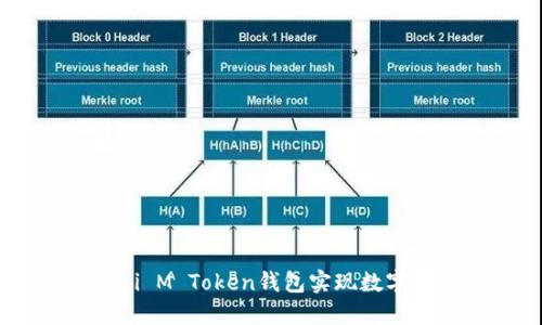 如何通过i M Token钱包实现数字货币变现