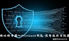 如何将比特币存入Coinbase钱包：完整流程与注意事