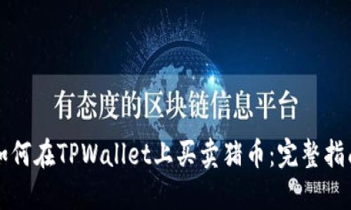 如何在TPWallet上买卖猪币：完整指南