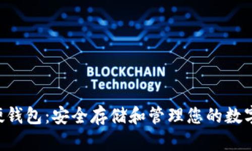 xRP硬钱包：安全存储和管理您的数字资产