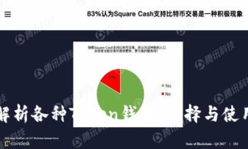 全面解析各种Token钱包：选择与使用指南