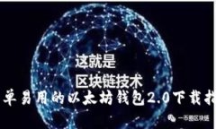 简单易用的以太坊钱包2.0下载指南