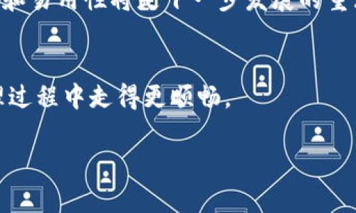 解决NEAR网页钱包无法访问的问题指南

NEAR钱包, 区块链技术, 数字资产管理/guanjianci

一、NEAR网页钱包简介
NEAR协议是一个可扩展的区块链平台，旨在为去中心化应用提供高效、低成本的基础设施。NEAR网页钱包是用户与NEAR生态系统互动的主要入口之一，允许用户轻松地管理他们的数字资产、互动DApp及参与区块链活动。然而，由于网络问题、浏览器设置、甚至是钱包自身的维护，用户有时会遇到无法访问钱包的情况。

二、常见问题及解决方案
在使用NEAR网页钱包的过程中，用户可能会面临多种问题。下面是一些常见的问题以及解决方案。

问题1：网络连接问题
网络连接不稳定是导致用户无法访问NEAR网页钱包的原因之一。可尝试以下几个解决方案：
ul
listrong检查网络状况：/strong确认您的互联网连接是正常的。尝试刷新网页或重启路由器。/li
listrong换用其他网络：/strong如果您当前使用的网络信号较弱，尝试连接到其他网络，如手机热点。/li
listrong使用 VPN：/strong有时，由于地区限制，您可能无法访问NEAR网页钱包。使用VPN可能解决此问题。/li
/ul
如果上述方案无法解决问题，您可能需要联系互联网服务提供商，确保没有地域性的网络阻断。

问题2：浏览器兼容性
不同的浏览器对网页的支持程度可能会有所不同。确保使用兼容NEAR钱包的浏览器，诸如Google Chrome、Firefox等是常见的选择。
ul
listrong更新浏览器：/strong确保您的浏览器是最新版本。过时的浏览器可能会导致钱包无法加载。/li
listrong清除缓存和Cookie：/strong有时，浏览器的缓存和Cookie会导致网页出现异常，尝试清除它们后重试。/li
listrong启用JavaScript：/strong确保浏览器的JavaScript功能被启用，因为NEAR钱包依赖于它进行正常运作。/li
/ul
如果仍然遇到问题，尝试使用隐私模式或清理浏览器扩展，有些扩展可能与NEAR钱包冲突。

问题3：钱包服务维护或故障
NEAR钱包的服务器偶尔会进行维护或出现临时故障，这会导致用户无法访问网页钱包。一旦发现无法访问，检查以下信息：
ul
listrong官方公告：/strong前往NEAR的官方网站或社交媒体账号查看是否有关于服务维护或故障的通知。/li
listrong社区反馈：/strong在NEAR相关的论坛、Telegram群组或Discord社区中，您可能会找到其他用户的反馈信息。/li
listrong耐心等待：/strong如果确实是服务故障，通常不会持续太久，耐心等待恢复后再尝试访问钱包。/li
/ul
在这种情况下，用户无需任何操作，只需等待官方修复问题并恢复服务。

问题4：安全性考虑
在访问NEAR钱包时，确保您的设备安全是极为重要的。以下是一些安全性考量：
ul
listrong确认网址：/strong确保您访问的是NEAR钱包的官方网页，经常检查网址，避免上当受骗。/li
listrong使用安全设备：/strong尽量避免在公共电脑上访问钱包，使用个人设备来确保信息安全。/li
listrong启用双重认证：/strong如果NEAR钱包支持双重认证，请务必启用，为您的账户提供额外的保护。/li
/ul
在使用数字资产管理工具时，警惕网络钓鱼攻击并定期更新密码，确保信息安全。

三、总结与建议
使用NEAR网页钱包虽然方便，但不可避免地会遇到一些访问问题。在确认您的网络连接状态良好、浏览器兼容性、钱包服务的可用性以及设备的安全性后，大部分访问问题都能够得到有效解决。
如果您遇到无法解决的情况，建议直接联系NEAR的客服，获取更专业的支持。希望每位用户都能顺利使用NEAR钱包，愉快管理他们的数字资产。

四、未来展望
随着区块链技术的不断发展，NEAR协议也在不断更新迭代。未来可能会提供更多功能，提升用户体验，使得访问钱包变得更加顺畅。同时，安全性和易用性将是下一步发展的重点，以更好地服务于用户。

五、互动与交流
如果您有任何关于NEAR钱包的问题或经验分享，欢迎在下方留言与我们交流。通过共同讨论，大家可以获得更多的信息，在未来的数字资产管理过程中走得更顺畅。 

以上是针对“NEAR网页钱包无法访问”的详尽解答，希望能对您提供帮助！