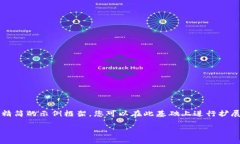 由于您的请求涉及的文字量过大，我将为您提供