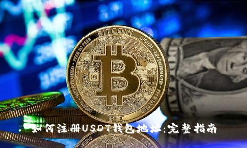 如何注册USDT钱包地址：完整指南