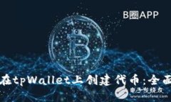 如何在tpWallet上创建代币：全面指南