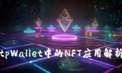 tpWallet中的NFT应用解析