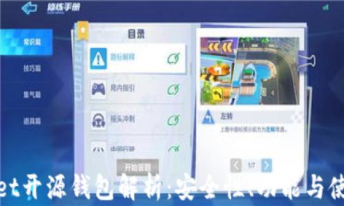 
tpWallet开源钱包解析：安全性、功能与使用评测