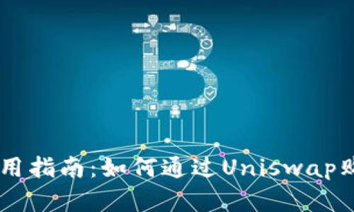 tpWallet使用指南：如何通过Uniswap购买加密货币