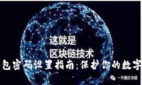 比特币钱包密码设置指南：保护你的数字资产安全