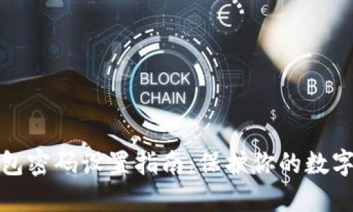 比特币钱包密码设置指南：保护你的数字资产安全