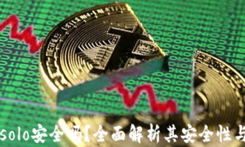 
tpWalletsolo安全吗？全面解析其安全性与使用指南