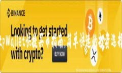 tpWallet快捷买币指南：简单快速的投资选择