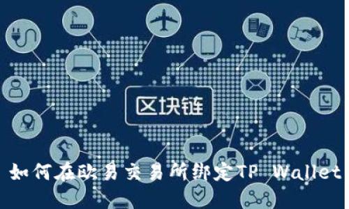 如何在欧易交易所绑定TP Wallet