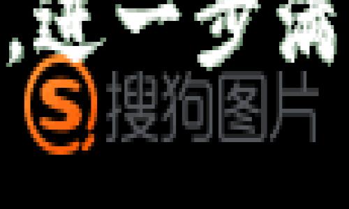   全面解析tpWallet中的HT币及其应用 / 
 guanjianci tpWallet, HT币, 数字资产 /guanjianci 

在如今的数字货币时代，钱包的选择已经成为了投资者和用户不可或缺的一部分。tpWallet作为一个新兴的数字货币钱包，自上线以来以其多样的功能和安全性受到了广泛的关注。而在tpWallet中，HT币作为其一项重要的数字资产，更是吸引了众多投资者的目光。本文将对tpWallet及其HT币进行详细的解读，并探讨用户在使用该平台中的常见问题。

什么是tpWallet？
tpWallet是一个功能强大的数字资产钱包，它不仅为用户提供了安全的资金存储解决方案，还支持多种数字资产的管理与交易。tpWallet的设计简单易懂，用户只需几步操作便可完成资产的存取与交易。这种便捷性极大地方便了用户，特别是在快速发展的加密货币市场中，投资者经常需要实时管理自己的资产。

除了基本的钱包功能，tpWallet还集成了丰富的区块链应用，用户可以通过它直接参与去中心化金融（DeFi）项目、资产交换等多种金融活动。此外，tpWallet注重安全性，采用多重安全策略保护用户的资产，包括生物识别技术、两步验证、冷钱包存储等，确保用户的资金安全。

HT币的基本概念
HT币，即Huobi Token，是全球知名的数字货币交易所火币网推出的原生数字资产。HT币的推出旨在为火币平台的用户提供更好的交易体验，用户持有HT币可以享受交易手续费折扣、参与平台内的投票及其他专属福利。

HT币在市场中的价值受到多方面因素的影响，包括市场供求、火币平台的生态建设、合作伙伴关系等。随着火币不断平台功能，HT币的应用场景也在逐步拓展。用户通过tpWallet管理HT币，不仅可以随时掌握市场动态，还能够利用平台提供的各项服务进行高效的交易与投资。

tpWallet中HT币的具体应用
用户在tpWallet中管理HT币，有多种应用途径。首先，用户可以通过tpWallet低成本地进行HT币的买入和卖出。tpWallet的交易界面友好，支持多种支付方式，用户可以快速在市场中获取HT币。

其次，用户持有HT币后，可以享受火币平台的多重福利。例如，HT币持有者可享有交易手续费的折扣，这大大降低了用户的交易成本。此外，火币平台定期会举行HT币持有者专属的活动和福利，给予用户额外的收益。

在tpWallet中，用户还可以将HT币用于质押或借贷等操作，获取额外的被动收益。随着DeFi的火热发展，一些借贷平台允许用户使用HT币作为抵押物，换取其他资产。这种功能提供了越来越多的投资机会，并进一步增强了用户的资产灵活性。

tpWallet使用中的常见问题
h4问题一：tpWallet如何确保资金安全？/h4
资金安全是每个用户在使用数字货币钱包时最为关注的问题。tpWallet采取了多种措施来确保用户资产的安全。首先，从用户设备的角度来看，tpWallet提供了多重密码保护和生物识别验证，这意味着即使有人获得了用户的设备，也无法未经授权访问用户的资金。

其次，tpWallet将用户资产存储在冷钱包中，冷钱包完全与互联网隔离，极大降低了资产被黑客攻击的风险。这一设计确保了即使tpWallet的服务器受到攻击，用户的资产也不会受到损失。

此外，tpWallet还不断进行安全审计和漏洞检测，确保软件本身没有安全隐患。开发团队定期推送更新，强化应用的安全性，为用户提供一个更安全的使用环境。

h4问题二：tpWallet支持哪些数字资产？/h4
tpWallet不仅支持HT币，作为一个全面的数字资产管理平台，它还支持多种主流的数字货币和代币，包括比特币（BTC）、以太坊（ETH）、莱特币（LTC）等，几乎覆盖了市场上大部分的数字资产。用户在tpWallet中可以轻松地管理这些资产，进行各种交易和操作。

对于新用户来说，选择一个数字货币钱包的首要条件便是其支持的资产种类。tpWallet凭借其对多种资产的支持，吸引了大量用户，特别是懂得 diversifying 资产配置的投资者，他们希望通过持有多币种来分散风险。

值得一提的是，tpWallet还会定期更新支持的资产列表，用户可以期待在未来的版本中看到新的数字资产加入。同时，tpWallet也会根据市场的变化和用户需求，考虑推出新的功能与服务，进一步提升用户体验。

h4问题三：如何使用tpWallet参与HT币的交易？/h4
参与HT币的交易实际上是一个简单直观的过程。用户首先需要下载并安装tpWallet，然后注册账户。注册完成后，用户需进行身份验证，以确保账户安全。之后，用户可以充值USDT等法币或其他数字资产到tpWallet中，以便进行HT币交易。

一旦账户内有足够的资金，用户便可以直接在tpWallet的交易界面进行HT币的买入或卖出。tpWallet提供了简洁的交易界面，用户可以根据实时的市场价格选择适合自己的交易策略。平台还提供了价格图表和市场深度数据，供用户参考。

对于更加复杂的交易策略，tpWallet也支持限价单和市场单等不同类型的订单，用户根据需求可以灵活选择。同时，tpWallet也提供了“快速交易”选项，用户可以在市场波动时快速执行交易，确保在最佳价格下完成交易。

h4问题四：tpWallet与其他数字钱包的比较/h4
在选择数字钱包时，用户会面对各种选项，tpWallet并不是唯一的选择。与其他钱包相比，tpWallet在用户体验、安全性和功能性方面表现出色。首先，tpWallet以其直观友好的界面赢得了用户的赞誉，特别适合新手用户，有效降低了学习使用的门槛。

在安全性上，tpWallet采用业内先进的多重加密技术和存储策略，为用户提供高水平的资金保护。许多用户担心的安全问题在tpWallet中得到了有效的缓解，而这在某些竞争对手的产品中可能没有提供相应的保障。

功能性上，tpWallet的多样化服务无疑是其一大亮点。除了基本的数字资产管理之外，tpWallet还提供去中心化交易、质押、借贷等多项服务，打造了一站式的数字资产管理平台。这些功能在其他一些钱包中可能并不存在，或功能较为单一，使得tpWallet在竞争中脱颖而出。

综上所述，tpWallet不仅为用户提供了强大的数字资产管理工具，还通过HT币的多种应用场景丰富了用户的交易体验。在未来，tpWallet还将持续产品，并拓展更多的功能，进一步满足用户的需求。