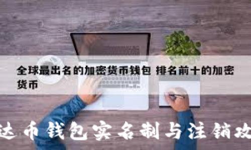   
泰达币钱包实名制与注销攻略