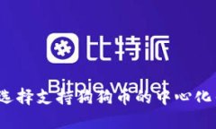 如何选择支持狗狗币的中心化钱包？