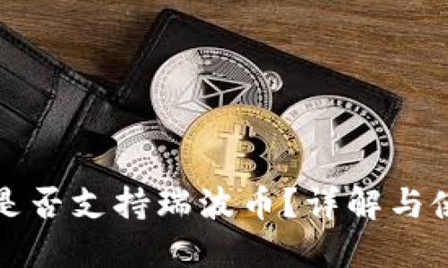 TP钱包是否支持瑞波币？详解与使用指南