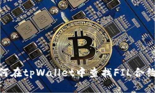 : 如何在tpWallet中查找FIL合约地址