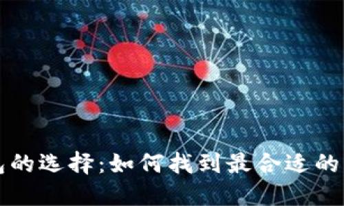 比特币钱包的选择：如何找到最合适的比特币钱包