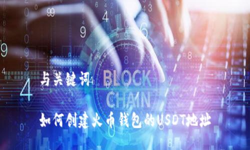 与关键词

如何创建火币钱包的USDT地址