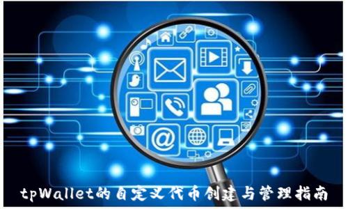   
tpWallet的自定义代币创建与管理指南