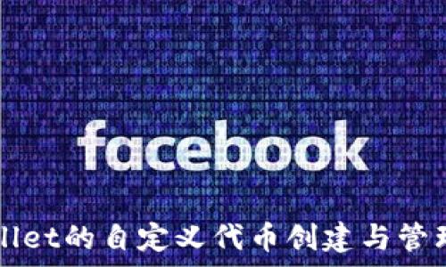   
tpWallet的自定义代币创建与管理指南