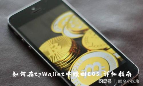 如何在tpWallet中赎回EOS：详细指南