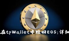 如何在tpWallet中赎回EOS：详细指南