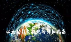 以太坊钱包提现的详细指南