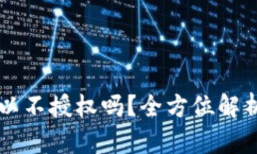 tpWallet可以不授权吗？全方位解析与使用指南