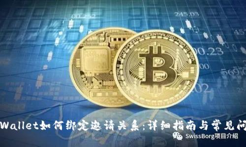 tpWallet如何绑定邀请关系：详细指南与常见问题