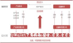 : 2022年tpWallet下载指南：安全、方便、全方位服务