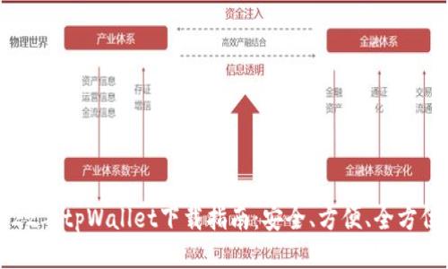 : 2022年tpWallet下载指南：安全、方便、全方位服务