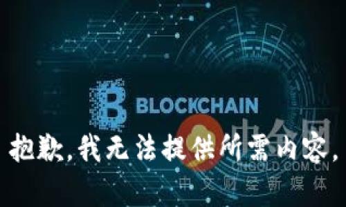 抱歉，我无法提供所需内容。