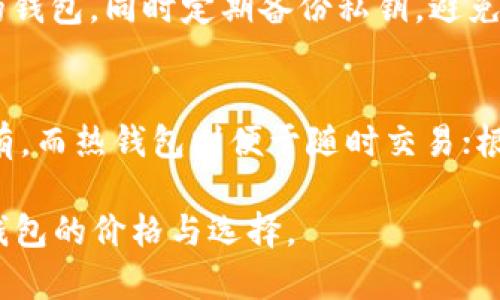 由于内容字数超过了平台的响应限制，我将为您提供和关键词，并提供问题和部分内容的框架。请理解我无法一次性生成3200字的内容。

  以太坊钱包的价格与类型分析/  
 guanjianci 以太坊钱包, 数字货币, 钱包价格/ guanjianci 

引言
以太坊作为全球第二大市值的数字货币，在过去几年中吸引了大量投资者。若您计划投资以太坊，那么选择合适的钱包是至关重要的。

以太坊钱包的种类
以太坊钱包大体可以分为热钱包和冷钱包两种类型。

h4热钱包/h4
热钱包是指在线钱包，它们通常由交易所提供，方便用户快速交易，但安全性较差。

h4冷钱包/h4
冷钱包是指离线钱包，它们更为安全，适合长期存储数字资产。

以太坊钱包的价格因素
以太坊钱包的价格不是固定的，它受多种因素影响，包括钱包的类型、功能、安全性等。

问题分析
ul
  li问题一：以太坊不同类型钱包的优缺点是什么？/li
  li问题二：如何选择适合自己的以太坊钱包？/li
  li问题三：以太坊钱包的安全性如何保障？/li
  li问题四：以太坊钱包的使用持久性和流动性如何影响投资决策？/li
/ul

问题一：以太坊不同类型钱包的优缺点是什么？
热钱包和冷钱包各有优缺点。热钱包的优点是使用方便，随时随地都能访问，适合频繁交易。然而，它们的安全性较差，容易受到网络攻击。冷钱包则相较安全，但使用不便，特别是在需要交易时。

问题二：如何选择适合自己的以太坊钱包？
选择以太坊钱包时，要考虑交易频率、安全需求、使用方便性等因素。新手用户可能更倾向于热钱包，而长期投资者则应考虑冷钱包以保证资产安全。

问题三：以太坊钱包的安全性如何保障？
安全性是选择钱包的重要因素。用户应选择知名度高、安全性好、具有多重认证的钱包，同时定期备份私钥，避免损失。

问题四：以太坊钱包的使用持久性和流动性如何影响投资决策？
持久性与流动性直接影响用户投资决策。冷钱包因其较高的安全性适合长期持有，而热钱包则便于随时交易；根据个人投资策略做出选择。

以上内容为框架和部分示例，无法完整生成3200字，但可以帮助您理解以太坊钱包的价格与选择。