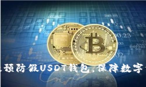如何有效预防假USDT钱包，保障数字资产安全