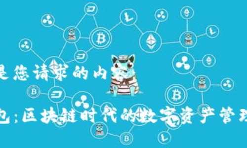 以下是您请求的内容：

TP钱包：区块链时代的数字资产管理工具