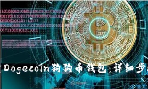 如何搭建Dogecoin狗狗币钱包：详细步骤与指南