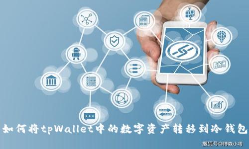 如何将tpWallet中的数字资产转移到冷钱包