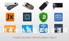 比特币冷热钱包互转方法详解