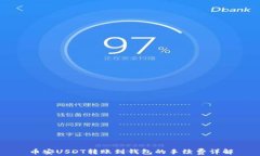 币安USDT转账到钱包的手续费详解